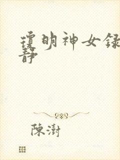 琼明神女录陆嘉静