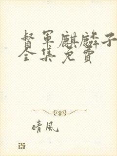 督军麒麟子正版全集免费