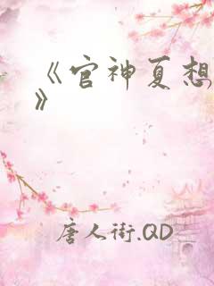 《官神夏想小说》