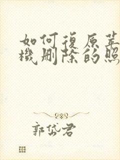 如何复原苹果手机删除的照片在哪里能看到