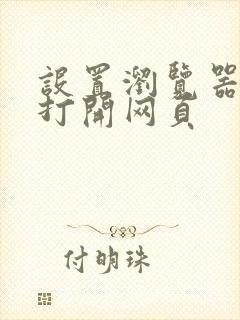 设置浏览器默认打开网页