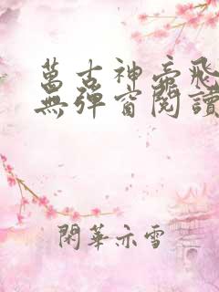 万古神帝飞天鱼无弹窗阅读