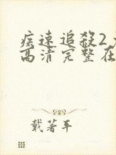 疾速追杀2免费高清完整在线观看