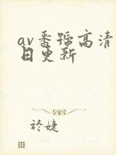 av番号高清每日更新