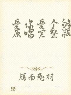 爱你爱个够歌曲原唱完整版