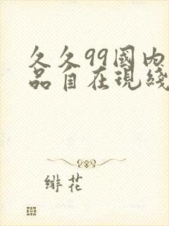 久久99国内精品自在现线