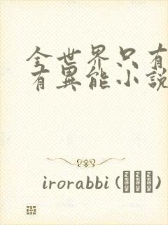 全世界只有我没有异能小说txt下载