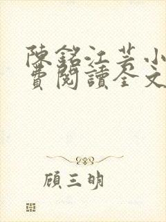 陈铭江芸小说免费阅读全文最新章节