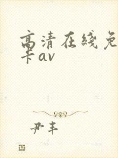 高清在线免费不卡av