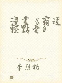 漫画《霸道总裁轻点爱》