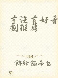 有没有好看的美剧推荐