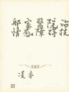 哪家医院治双向情感障碍技术最好