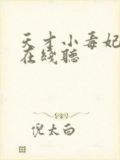 天才小毒妃全集在线听