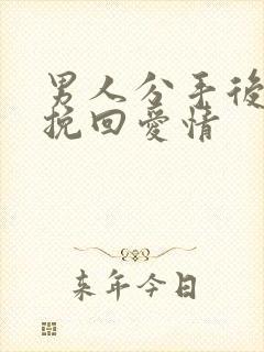 男人分手后如何挽回爱情