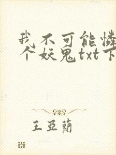 我不可能怜惜一个妖鬼txt下载