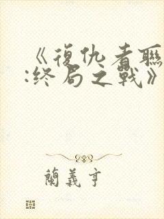 《复仇者联盟4:终局之战》国语