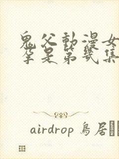 鬼父动漫女儿怀孕是第几集