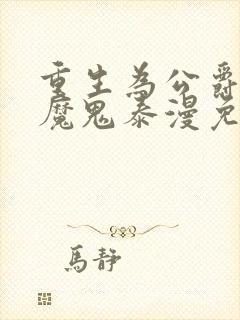 重生为公爵召唤魔鬼泰漫免费观看