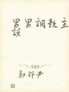 男男调教主奴小说
