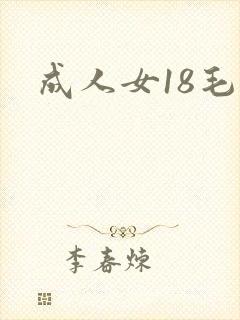成人女18毛片