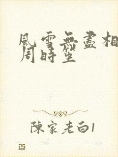 风雪无尽相思情周时笙