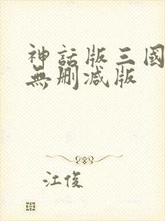 神话版三国小说无删减版