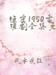 绝密1950电视剧全集免费播放