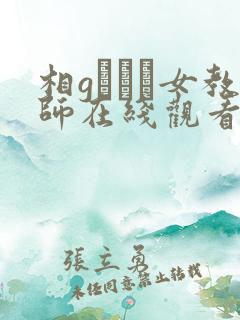 相gみなみ女教师在线观看