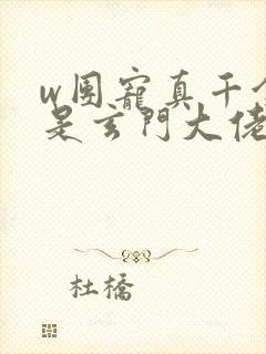 w团宠真千金竟是玄门大佬》