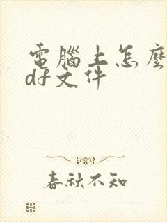 电脑上怎么做pdf文件