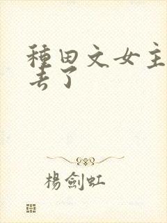 种田文女主修仙去了