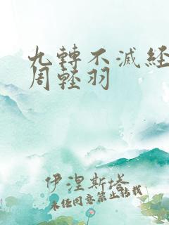 九转不灭经主角周轻羽