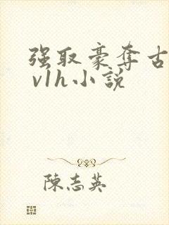 强取豪夺古言1 v1h小说