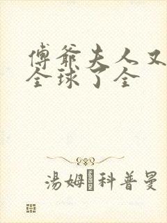 傅爷夫人又惊艳全球了全