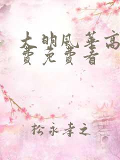 大明风华高清免费免费看