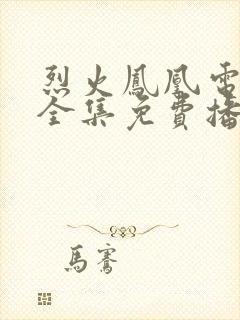 烈火凤凰电视剧全集免费播放