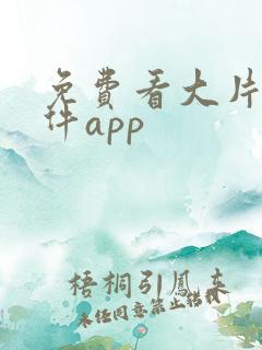 免费看大片的软件app