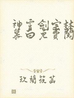 神霄剑宗林枫苏慕白免费阅读