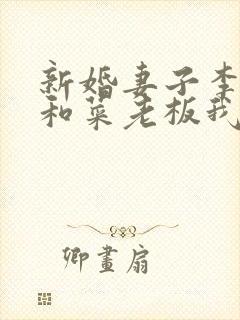 新婚妻子李芷珊和菜老板我爱曹仁妻