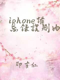 iphone备忘录误删内容恢复