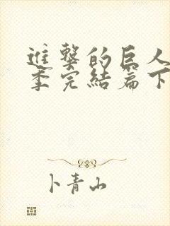 进击的巨人最终季完结篇下载