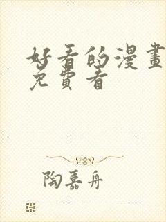 好看的漫画韩漫免费看