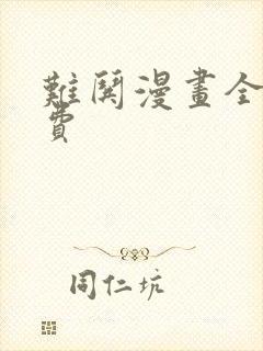 难哄漫画全集免费