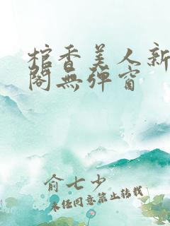 棺香美人新笔趣阁无弹窗