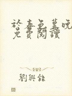 于春色暮晚相拥免费阅读