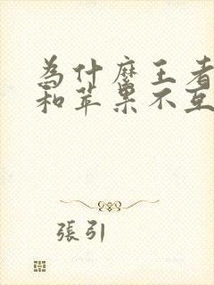 为什么王者安卓和苹果不互通