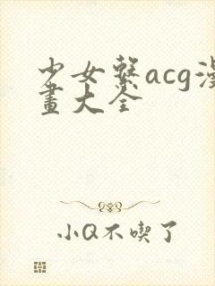 少女系acg漫画大全