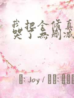 我把全修真界卷哭了无删减