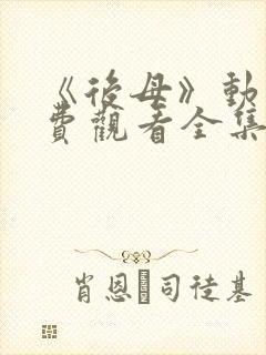 《后母》动漫免费观看全集