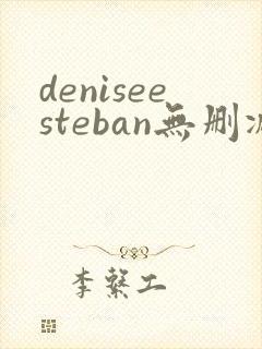 deniseesteban无删减版在线播放